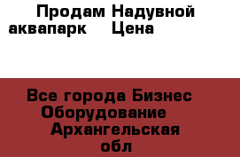 Продам Надувной аквапарк  › Цена ­ 2 000 000 - Все города Бизнес » Оборудование   . Архангельская обл.,Пинежский 